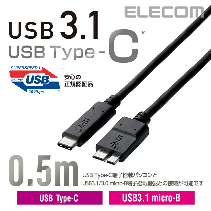 USB3.1ケーブル(認証品、C-microB)